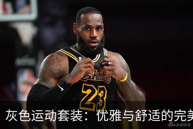 灰色运动套装：优雅与舒适的完美邂逅